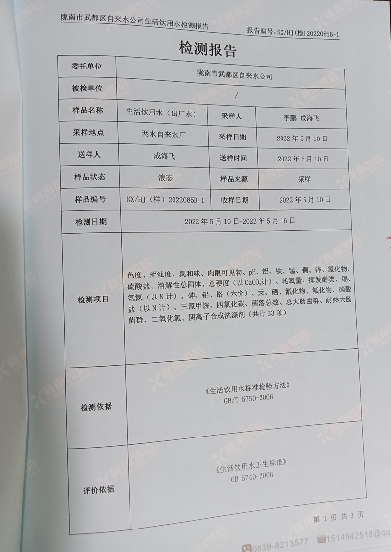 2022年5月21日武都城區(qū)飲用水檢測(cè)報(bào)告